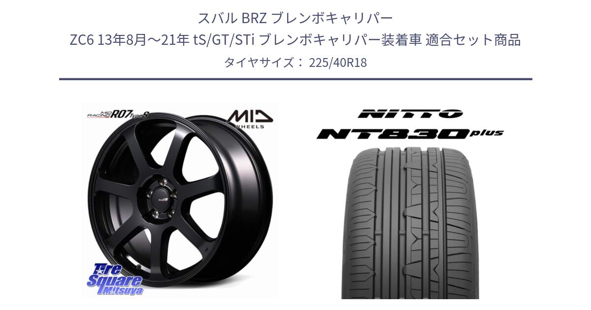 スバル BRZ ブレンボキャリパー ZC6 13年8月～21年 tS/GT/STi ブレンボキャリパー装着車 用セット商品です。MID Racing R07 TypeS ホイール 18インチ と ニットー NT830 plus サマータイヤ 225/40R18 の組合せ商品です。