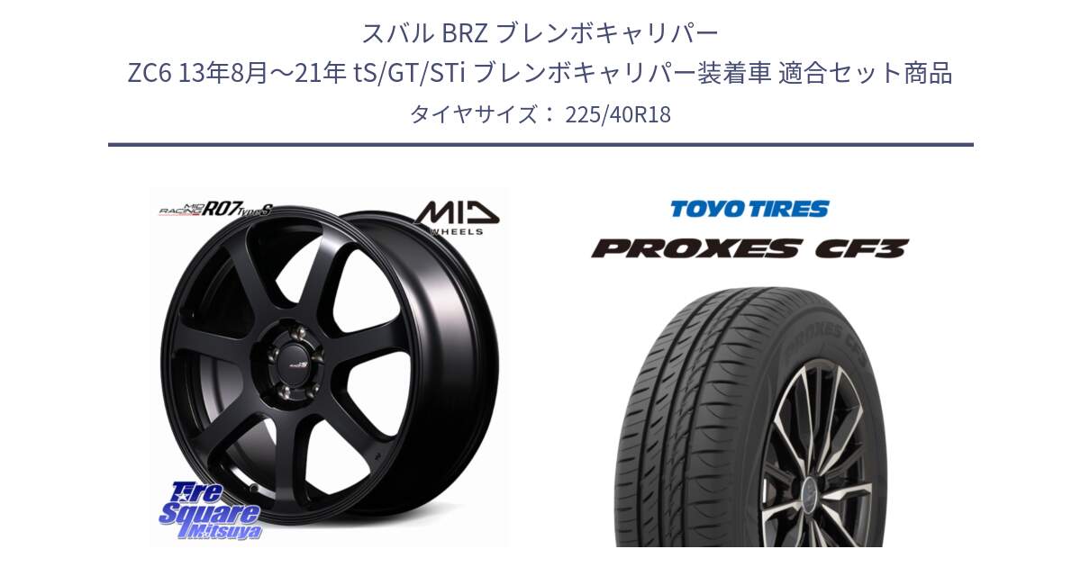 スバル BRZ ブレンボキャリパー ZC6 13年8月～21年 tS/GT/STi ブレンボキャリパー装着車 用セット商品です。MID Racing R07 TypeS ホイール 18インチ と プロクセス PROXES CF3 サマータイヤ 225/40R18 の組合せ商品です。