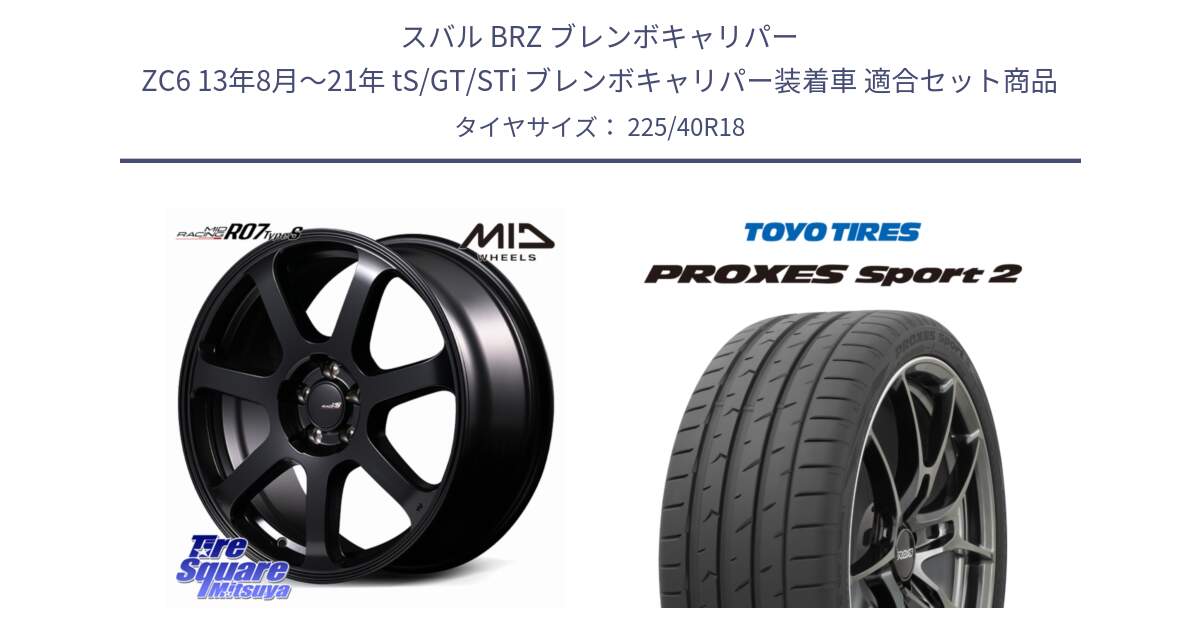 スバル BRZ ブレンボキャリパー ZC6 13年8月～21年 tS/GT/STi ブレンボキャリパー装着車 用セット商品です。MID Racing R07 TypeS ホイール 18インチ と 24年製 日本製 XL PROXES SPORT 2 並行 225/40R18 の組合せ商品です。