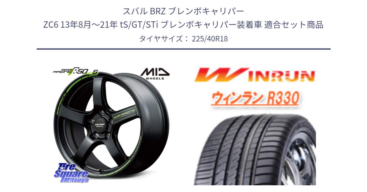 スバル BRZ ブレンボキャリパー ZC6 13年8月～21年 tS/GT/STi ブレンボキャリパー装着車 用セット商品です。MID RMP RACING R50 TypeS ホイール 18インチ と R330 サマータイヤ 225/40R18 の組合せ商品です。