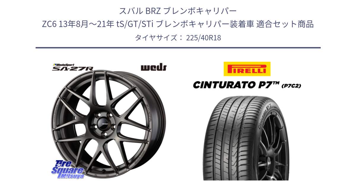 スバル BRZ ブレンボキャリパー ZC6 13年8月～21年 tS/GT/STi ブレンボキャリパー装着車 用セット商品です。74192 SA-27R ウェッズ スポーツ ホイール 18インチ と 24年製 XL Cinturato P7 P7C2 並行 225/40R18 の組合せ商品です。