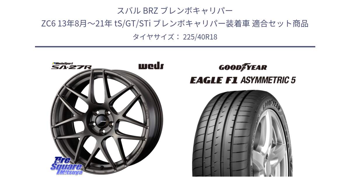 スバル BRZ ブレンボキャリパー ZC6 13年8月～21年 tS/GT/STi ブレンボキャリパー装着車 用セット商品です。74192 SA-27R ウェッズ スポーツ ホイール 18インチ と 24年製 XL EAGLE F1 ASYMMETRIC 5 並行 225/40R18 の組合せ商品です。