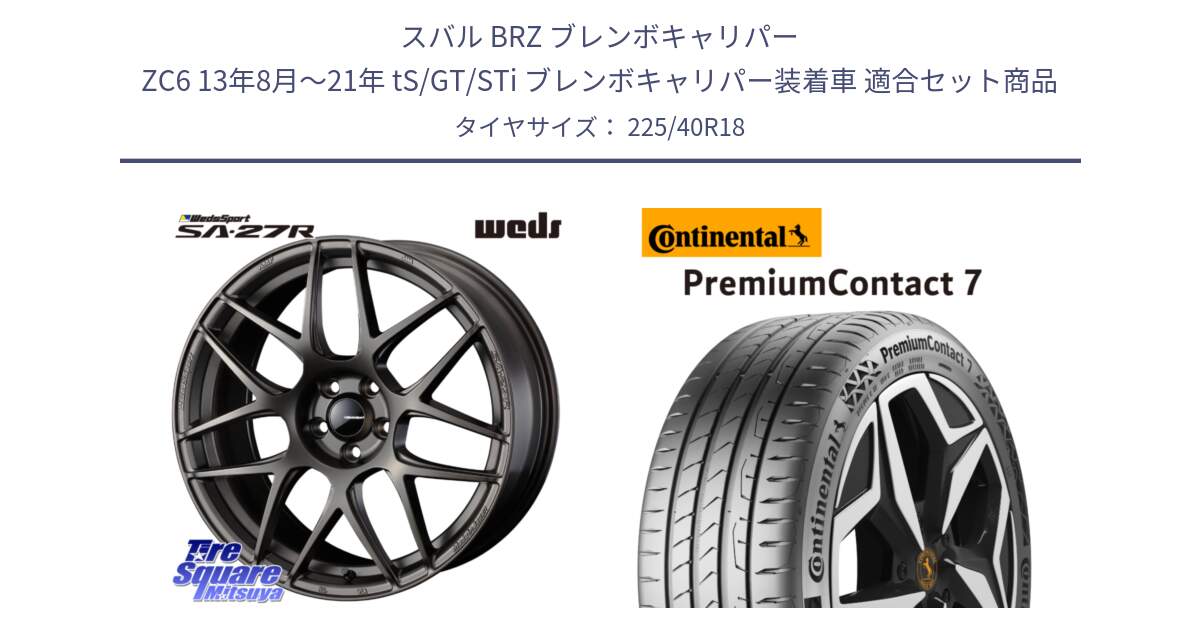 スバル BRZ ブレンボキャリパー ZC6 13年8月～21年 tS/GT/STi ブレンボキャリパー装着車 用セット商品です。74192 SA-27R ウェッズ スポーツ ホイール 18インチ と 25年製 XL PremiumContact 7 EV PC7 並行 225/40R18 の組合せ商品です。