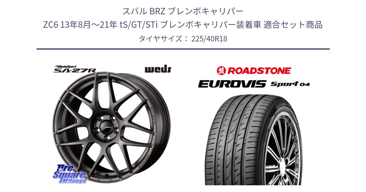 スバル BRZ ブレンボキャリパー ZC6 13年8月～21年 tS/GT/STi ブレンボキャリパー装着車 用セット商品です。74192 SA-27R ウェッズ スポーツ ホイール 18インチ と ロードストーン EUROVIS sport 04 サマータイヤ 225/40R18 の組合せ商品です。