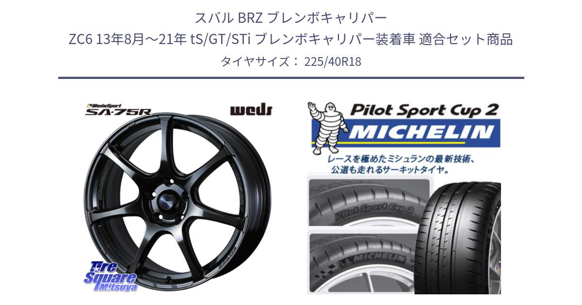スバル BRZ ブレンボキャリパー ZC6 13年8月～21年 tS/GT/STi ブレンボキャリパー装着車 用セット商品です。74029 ウェッズ スポーツ SA75R SA-75R 18インチ と 24年製 XL PILOT SPORT CUP 2 Connect 並行 225/40R18 の組合せ商品です。