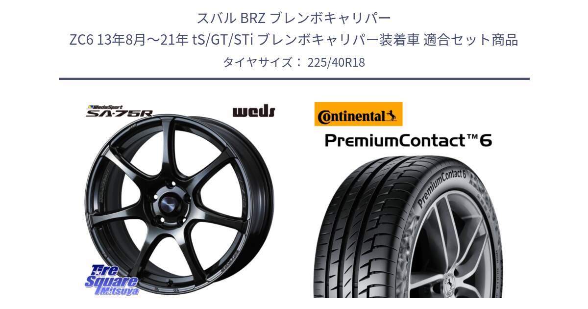 スバル BRZ ブレンボキャリパー ZC6 13年8月～21年 tS/GT/STi ブレンボキャリパー装着車 用セット商品です。74029 ウェッズ スポーツ SA75R SA-75R 18インチ と 24年製 XL PremiumContact 6 CRM PC6 並行 225/40R18 の組合せ商品です。