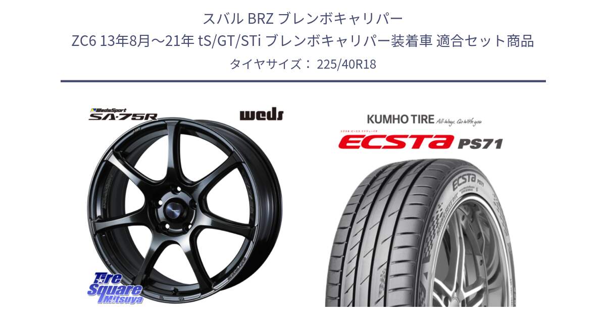 スバル BRZ ブレンボキャリパー ZC6 13年8月～21年 tS/GT/STi ブレンボキャリパー装着車 用セット商品です。74029 ウェッズ スポーツ SA75R SA-75R 18インチ と ECSTA PS71 エクスタ サマータイヤ 225/40R18 の組合せ商品です。