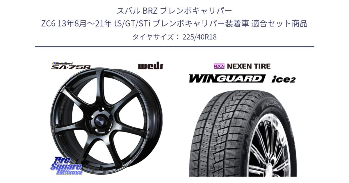 スバル BRZ ブレンボキャリパー ZC6 13年8月～21年 tS/GT/STi ブレンボキャリパー装着車 用セット商品です。74029 ウェッズ スポーツ SA75R SA-75R 18インチ と WINGUARD ice2 2025年製 ネクセン ウィンガードアイス2 スタッドレスタイヤ 225/40R18 の組合せ商品です。