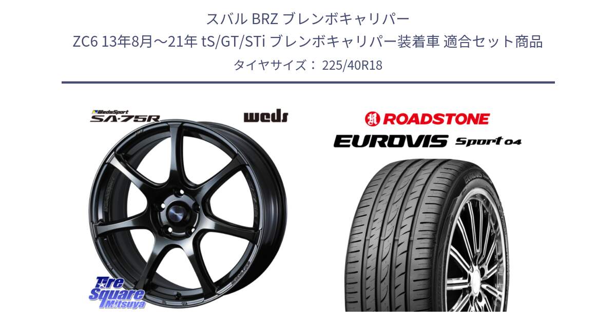 スバル BRZ ブレンボキャリパー ZC6 13年8月～21年 tS/GT/STi ブレンボキャリパー装着車 用セット商品です。74029 ウェッズ スポーツ SA75R SA-75R 18インチ と ロードストーン EUROVIS sport 04 サマータイヤ 225/40R18 の組合せ商品です。