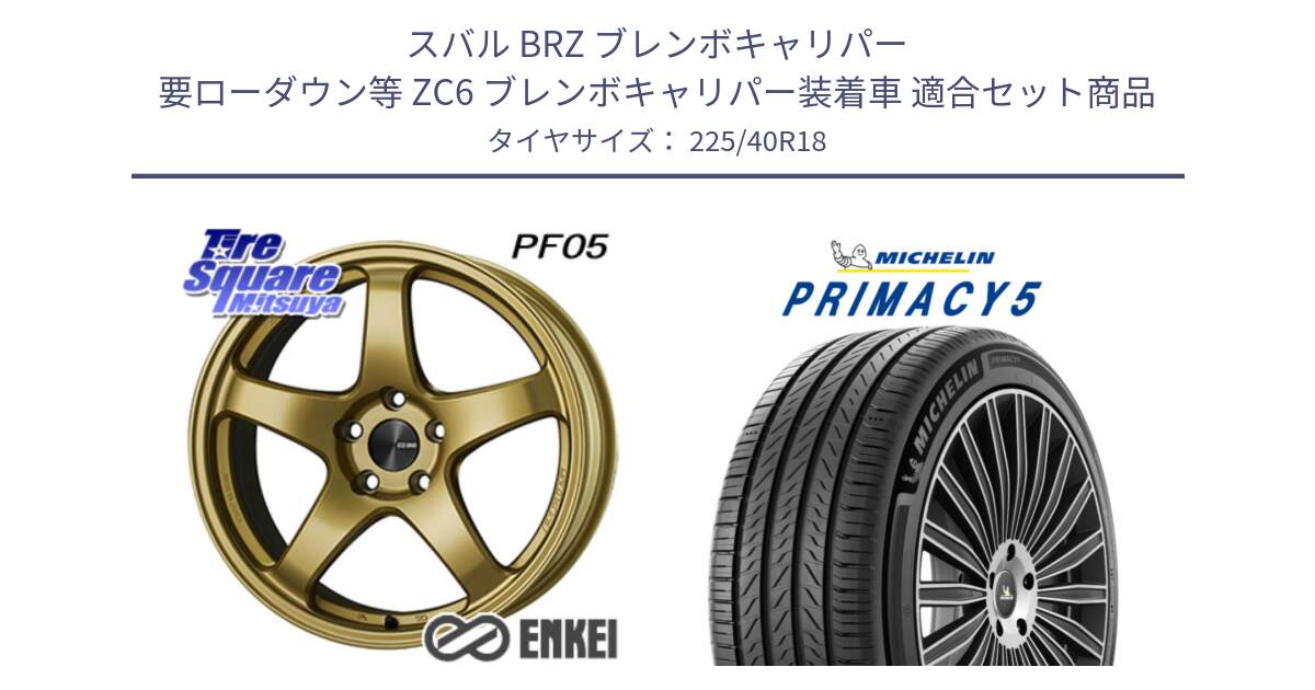 スバル BRZ ブレンボキャリパー 要ローダウン等 ZC6 ブレンボキャリパー装着車 用セット商品です。エンケイ PerformanceLine PF05 18インチ と 25年製 XL PRIMACY 5 並行 225/40R18 の組合せ商品です。