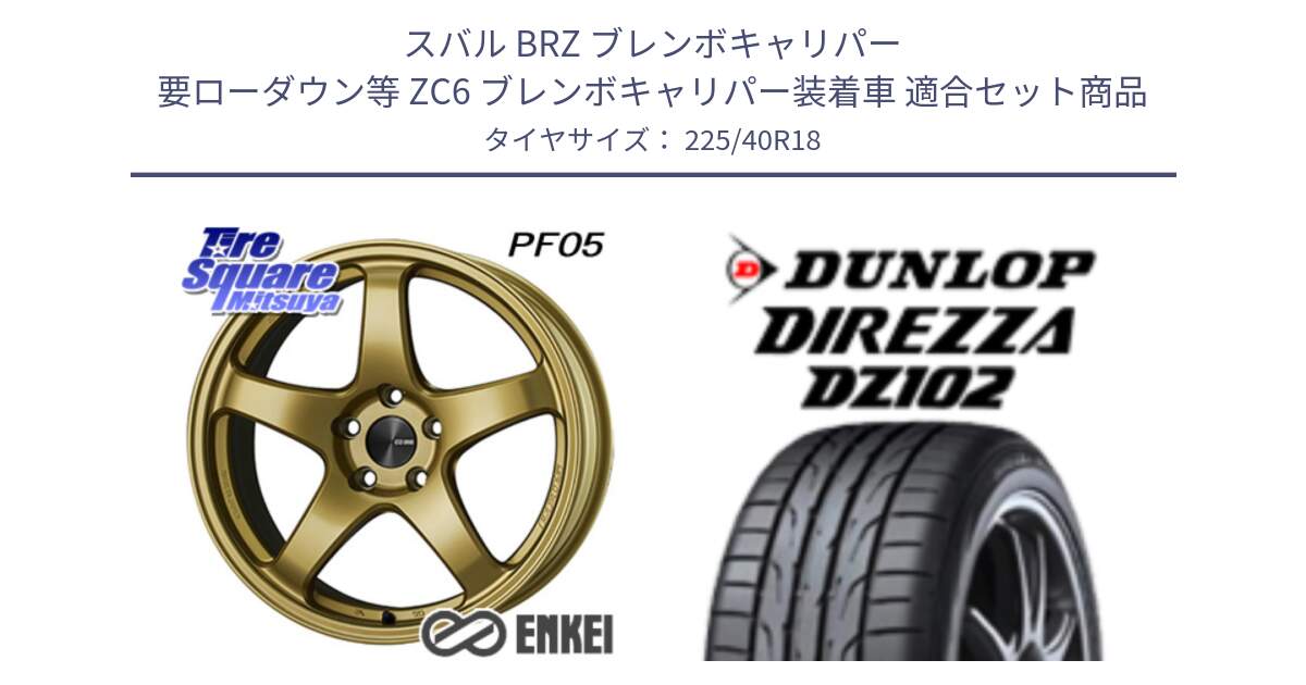 スバル BRZ ブレンボキャリパー 要ローダウン等 ZC6 ブレンボキャリパー装着車 用セット商品です。エンケイ PerformanceLine PF05 18インチ と ダンロップ ディレッツァ DZ102 DIREZZA サマータイヤ 225/40R18 の組合せ商品です。