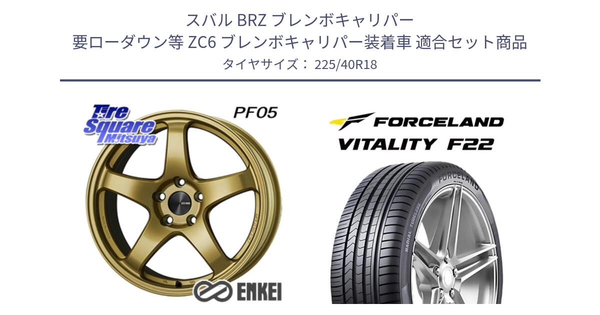 スバル BRZ ブレンボキャリパー 要ローダウン等 ZC6 ブレンボキャリパー装着車 用セット商品です。エンケイ PerformanceLine PF05 18インチ と Vitality F22 在庫● サマータイヤ 225/40ZR18 2025年製 ●サマーセール● 225/40R18 の組合せ商品です。