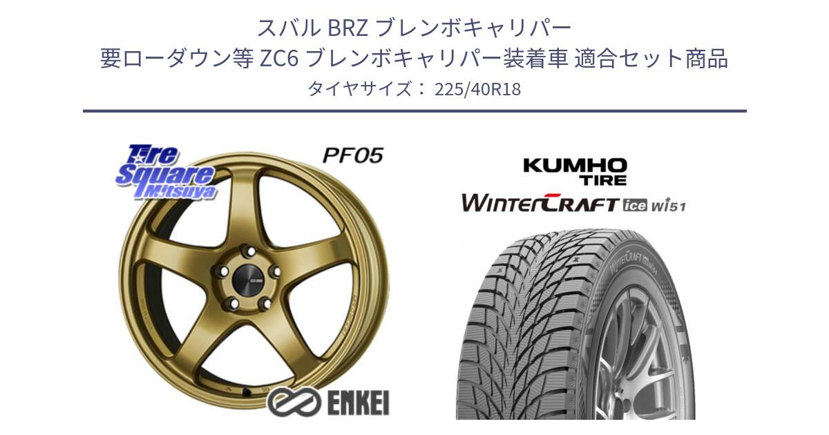 スバル BRZ ブレンボキャリパー 要ローダウン等 ZC6 ブレンボキャリパー装着車 用セット商品です。エンケイ PerformanceLine PF05 18インチ と WINTERCRAFT ice Wi51 2025年製 クムホ ウィンタークラフトアイスWi51 スタッドレス ミツヤ 225/40R18 の組合せ商品です。