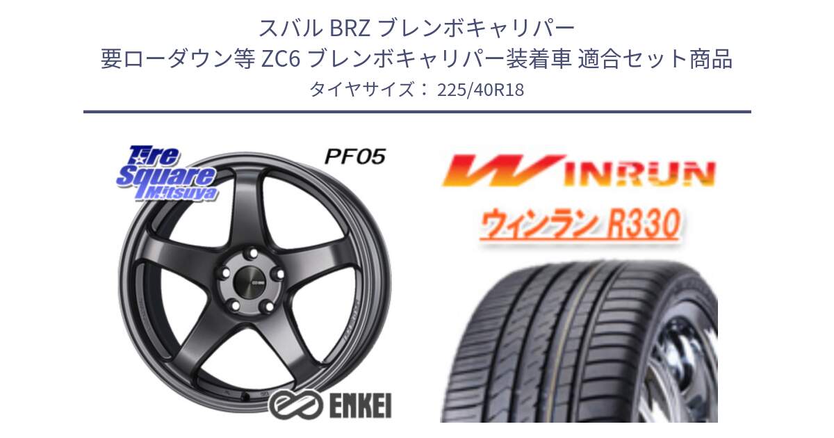 スバル BRZ ブレンボキャリパー 要ローダウン等 ZC6 ブレンボキャリパー装着車 用セット商品です。エンケイ PerformanceLine PF05 DS 18インチ と R330 サマータイヤ 225/40R18 の組合せ商品です。