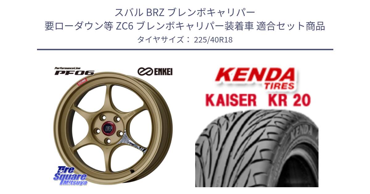 スバル BRZ ブレンボキャリパー 要ローダウン等 ZC6 ブレンボキャリパー装着車 用セット商品です。エンケイ PerformanceLine PF06 ホイール 18インチ と ケンダ カイザー KR20 サマータイヤ 225/40R18 の組合せ商品です。