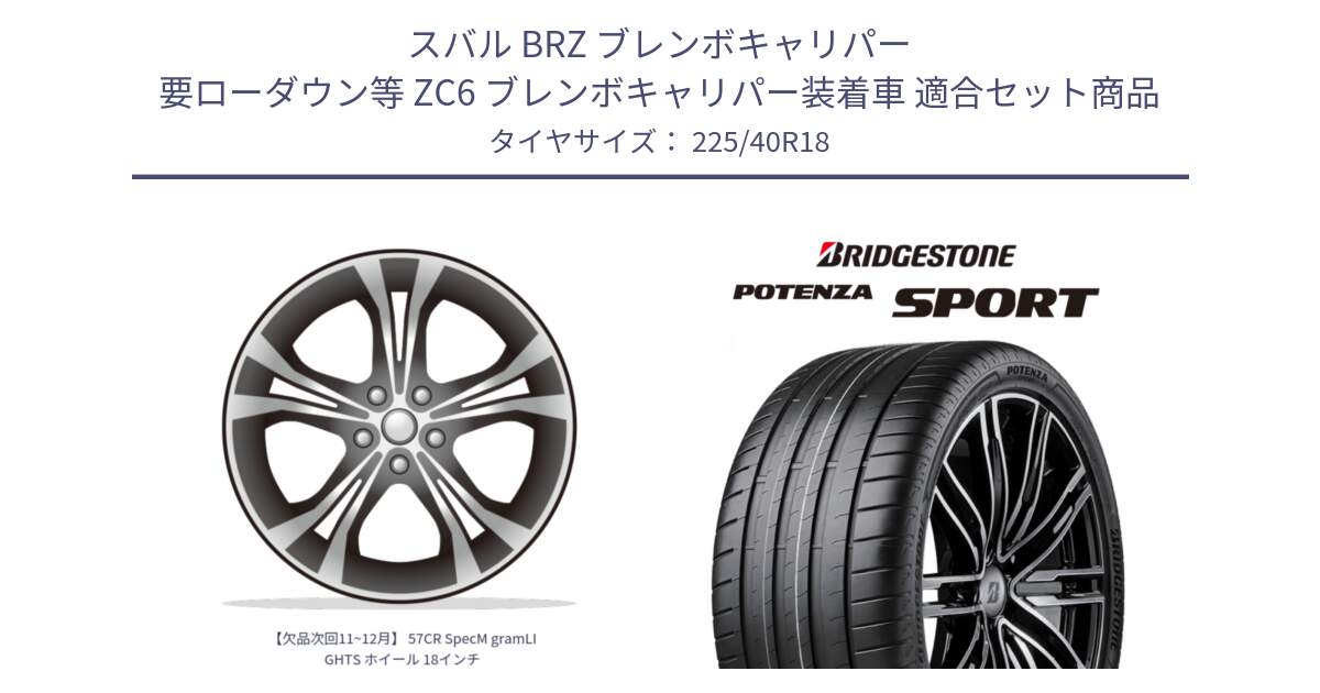 スバル BRZ ブレンボキャリパー 要ローダウン等 ZC6 ブレンボキャリパー装着車 用セット商品です。【欠品次回11~12月】 57CR SpecM gramLIGHTS ホイール 18インチ と 25年製 XL POTENZA SPORT 並行 225/40R18 の組合せ商品です。