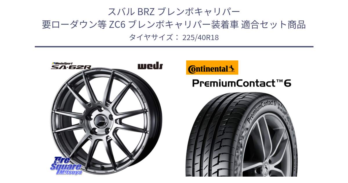 スバル BRZ ブレンボキャリパー 要ローダウン等 ZC6 ブレンボキャリパー装着車 用セット商品です。WedsSport SA-62R ホイール 18インチ と 24年製 XL PremiumContact 6 CRM PC6 並行 225/40R18 の組合せ商品です。