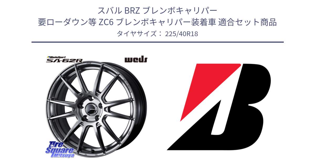 スバル BRZ ブレンボキャリパー 要ローダウン等 ZC6 ブレンボキャリパー装着車 用セット商品です。WedsSport SA-62R ホイール 18インチ と 24年製 XL TURANZA ALL SEASON 6 ENLITEN オールシーズン 並行 225/40R18 の組合せ商品です。
