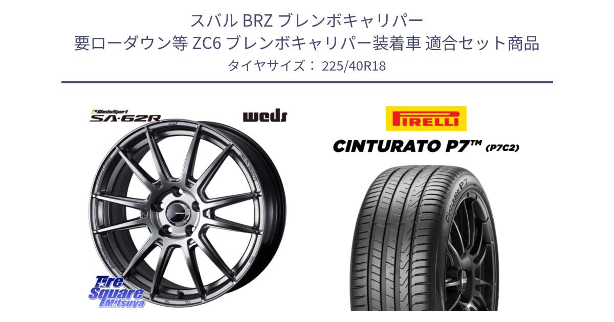 スバル BRZ ブレンボキャリパー 要ローダウン等 ZC6 ブレンボキャリパー装着車 用セット商品です。WedsSport SA-62R ホイール 18インチ と 25年製 XL AO Cinturato P7 P7C2 アウディ承認 並行 225/40R18 の組合せ商品です。