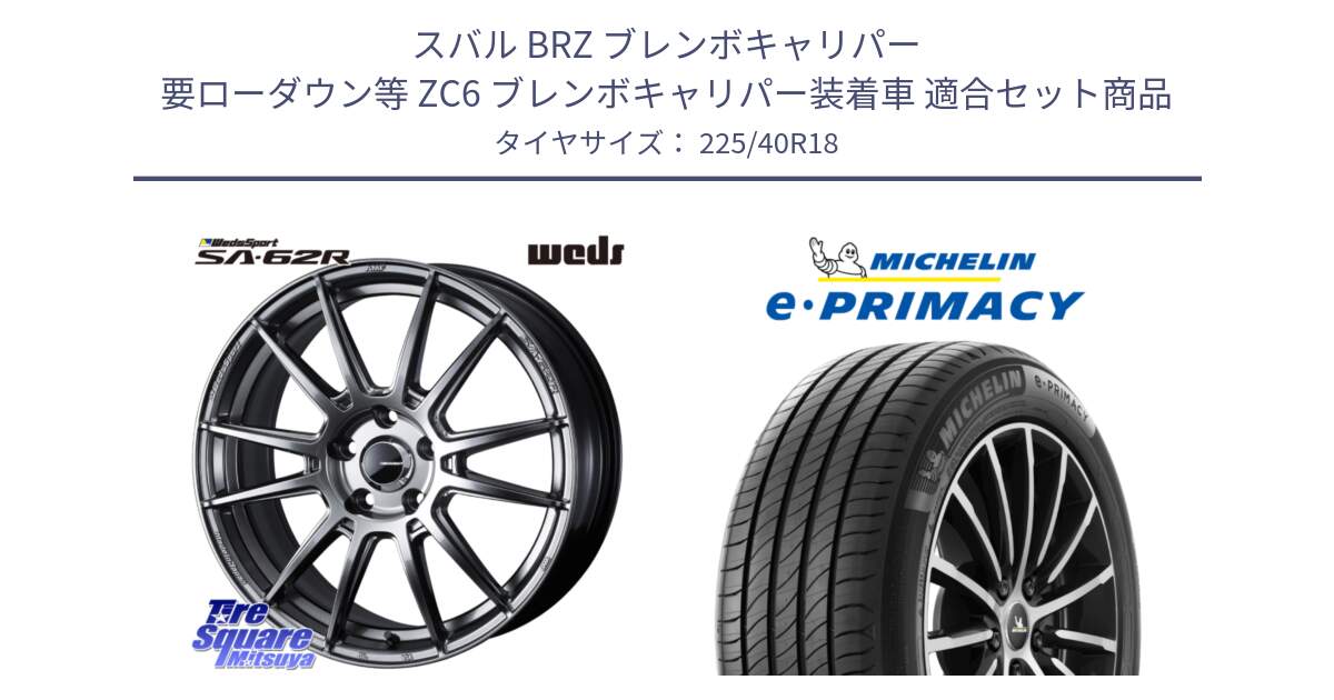 スバル BRZ ブレンボキャリパー 要ローダウン等 ZC6 ブレンボキャリパー装着車 用セット商品です。WedsSport SA-62R ホイール 18インチ と 25年製 XL e・PRIMACY 並行 225/40R18 の組合せ商品です。