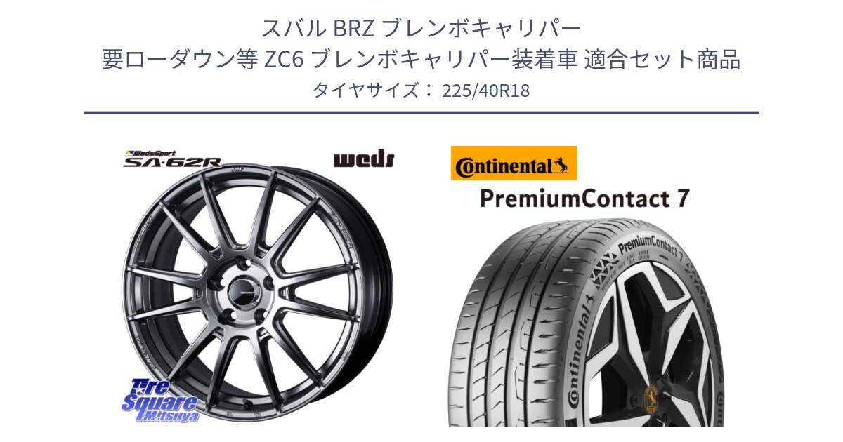 スバル BRZ ブレンボキャリパー 要ローダウン等 ZC6 ブレンボキャリパー装着車 用セット商品です。WedsSport SA-62R ホイール 18インチ と 25年製 XL PremiumContact 7 EV PC7 並行 225/40R18 の組合せ商品です。