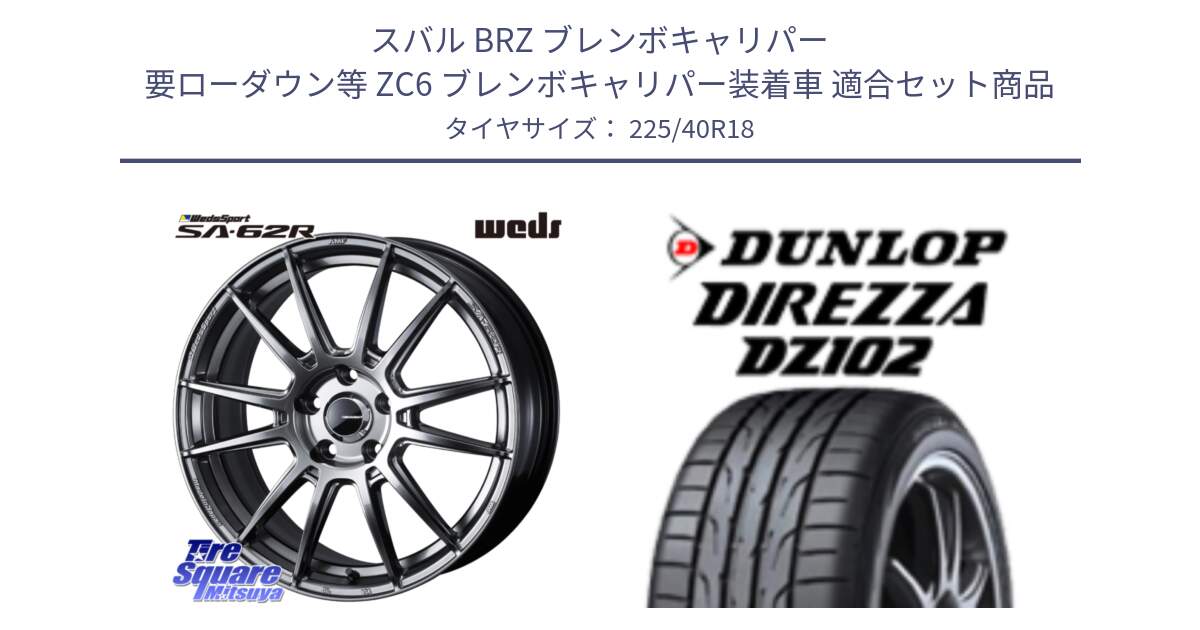 スバル BRZ ブレンボキャリパー 要ローダウン等 ZC6 ブレンボキャリパー装着車 用セット商品です。WedsSport SA-62R ホイール 18インチ と DZ102 DIREZZA 2025年製【欠品次回11月中旬入荷】ダンロップ ディレッツァ サマータイヤ 225/40R18 の組合せ商品です。