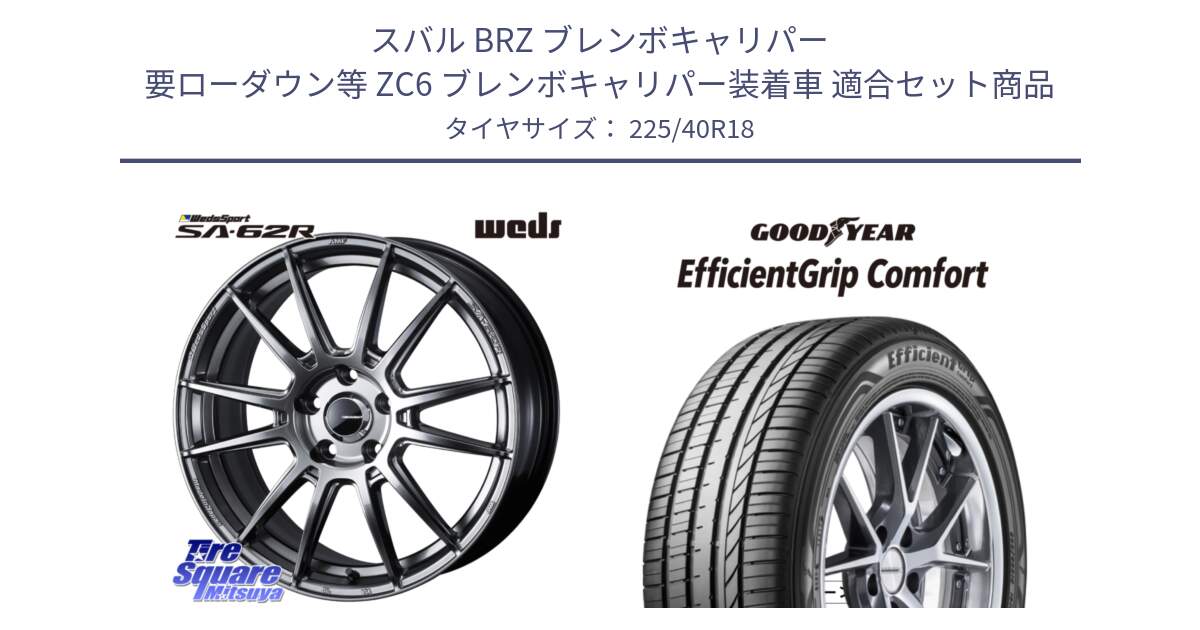 スバル BRZ ブレンボキャリパー 要ローダウン等 ZC6 ブレンボキャリパー装着車 用セット商品です。WedsSport SA-62R ホイール 18インチ と EffcientGrip Comfort サマータイヤ 225/40R18 の組合せ商品です。