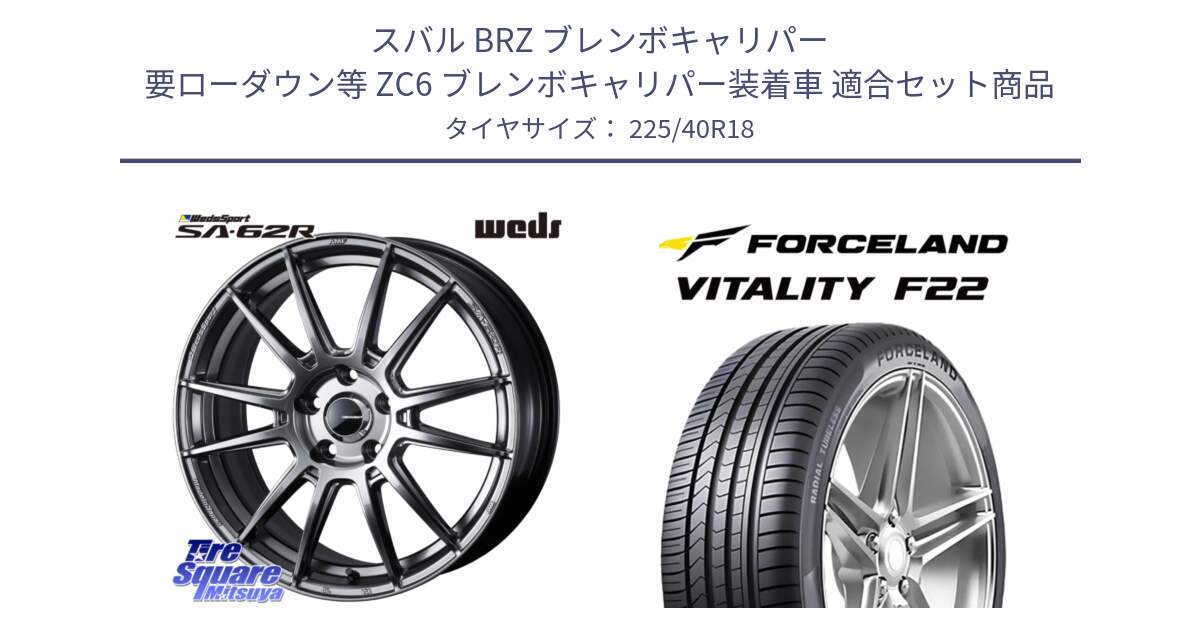 スバル BRZ ブレンボキャリパー 要ローダウン等 ZC6 ブレンボキャリパー装着車 用セット商品です。WedsSport SA-62R ホイール 18インチ と Vitality F22 在庫● サマータイヤ 225/40ZR18 2025年製 ●サマーセール● 225/40R18 の組合せ商品です。