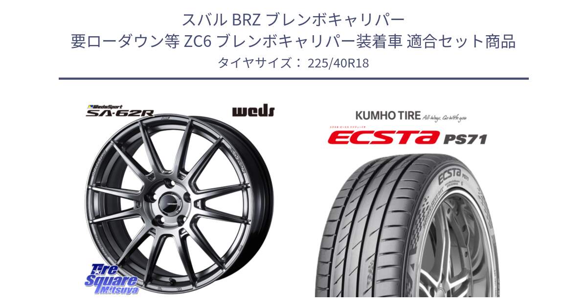 スバル BRZ ブレンボキャリパー 要ローダウン等 ZC6 ブレンボキャリパー装着車 用セット商品です。WedsSport SA-62R ホイール 18インチ と ECSTA PS71 エクスタ サマータイヤ 225/40R18 の組合せ商品です。