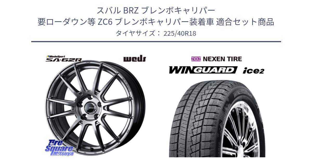 スバル BRZ ブレンボキャリパー 要ローダウン等 ZC6 ブレンボキャリパー装着車 用セット商品です。WedsSport SA-62R ホイール 18インチ と WINGUARD ice2 2025年製 ネクセン ウィンガードアイス2 スタッドレスタイヤ 225/40R18 の組合せ商品です。
