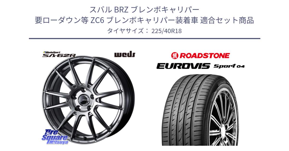 スバル BRZ ブレンボキャリパー 要ローダウン等 ZC6 ブレンボキャリパー装着車 用セット商品です。WedsSport SA-62R ホイール 18インチ と ロードストーン EUROVIS sport 04 サマータイヤ 225/40R18 の組合せ商品です。