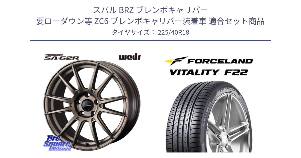 スバル BRZ ブレンボキャリパー 要ローダウン等 ZC6 ブレンボキャリパー装着車 用セット商品です。WedsSport SA-62R ホイール 18インチ と Vitality F22 在庫● サマータイヤ 225/40ZR18 2025年製 ●サマーセール● 225/40R18 の組合せ商品です。