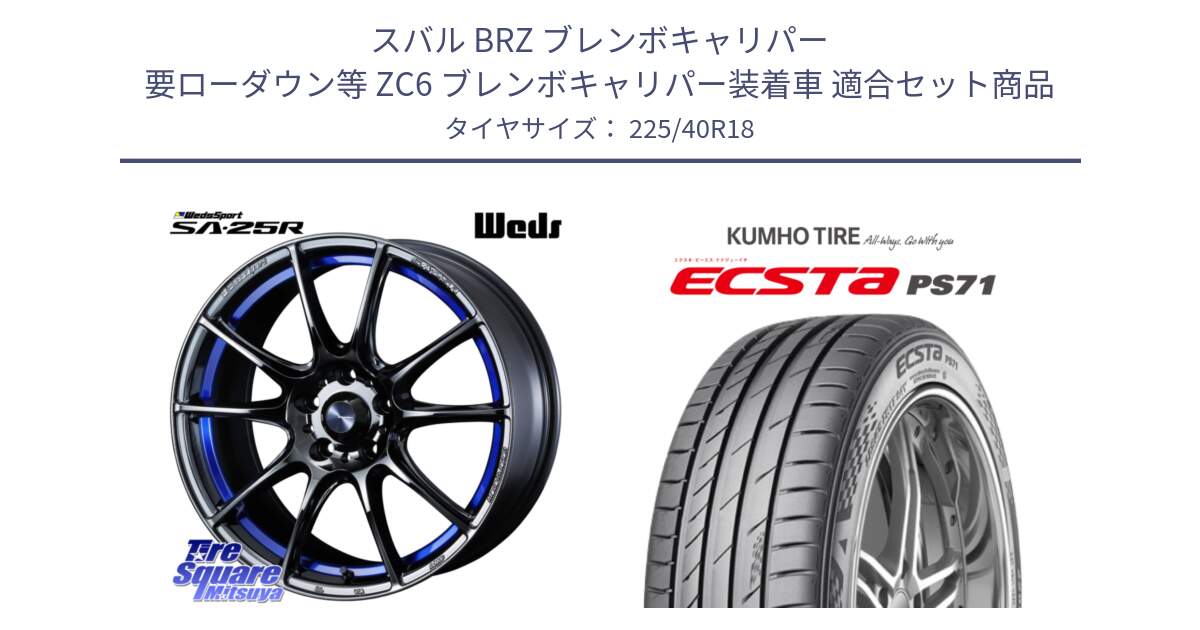 スバル BRZ ブレンボキャリパー 要ローダウン等 ZC6 ブレンボキャリパー装着車 用セット商品です。SA-25R ウェッズ スポーツ ホイール  18インチ と ECSTA PS71 エクスタ サマータイヤ 225/40R18 の組合せ商品です。