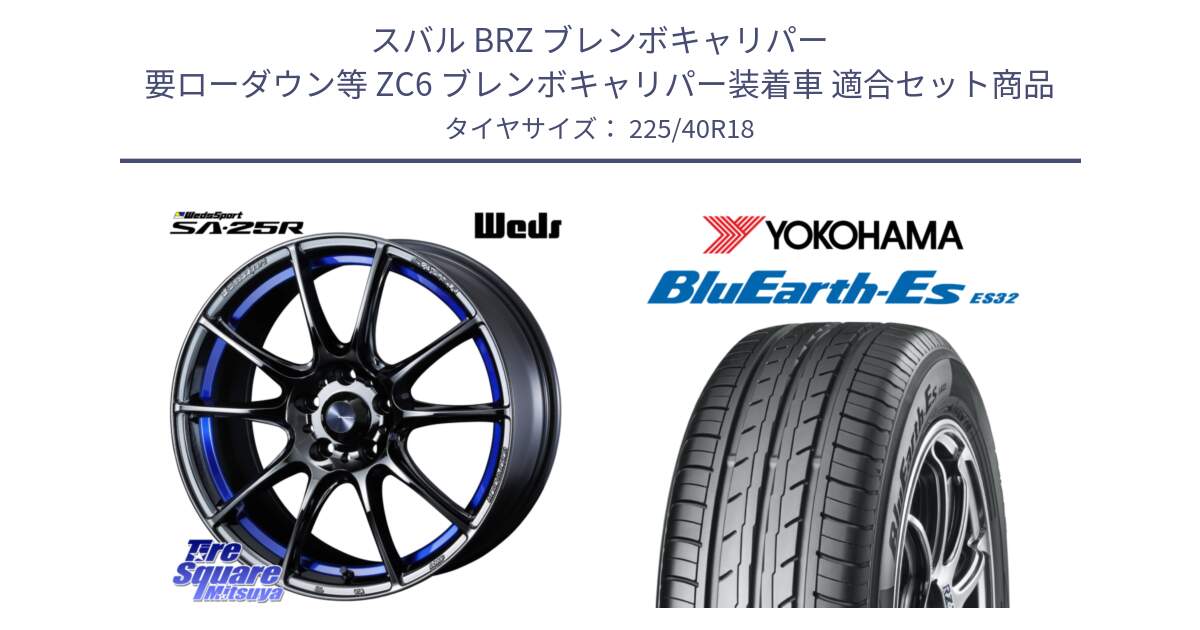 スバル BRZ ブレンボキャリパー 要ローダウン等 ZC6 ブレンボキャリパー装着車 用セット商品です。SA-25R ウェッズ スポーツ ホイール  18インチ と R2470 BluEarth-Es ES32 ヨコハマ 225/40R18 の組合せ商品です。