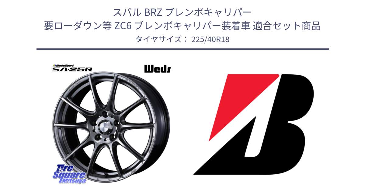スバル BRZ ブレンボキャリパー 要ローダウン等 ZC6 ブレンボキャリパー装着車 用セット商品です。SA-25R PSB ウェッズ スポーツ ホイール  18インチ と POTENZA S005 XL 新車装着 225/40R18 の組合せ商品です。