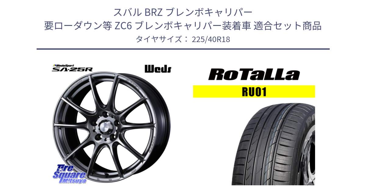 スバル BRZ ブレンボキャリパー 要ローダウン等 ZC6 ブレンボキャリパー装着車 用セット商品です。SA-25R PSB ウェッズ スポーツ ホイール  18インチ と RU01 【欠品時は同等商品のご提案します】サマータイヤ 225/40R18 の組合せ商品です。