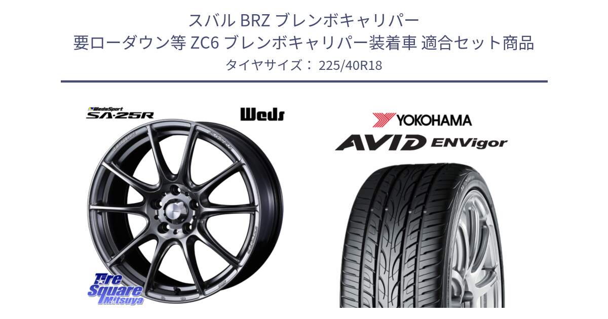 スバル BRZ ブレンボキャリパー 要ローダウン等 ZC6 ブレンボキャリパー装着車 用セット商品です。SA-25R PSB ウェッズ スポーツ ホイール  18インチ と R8210 AVID ENVigor S321 ヨコハマ 225/40R18 の組合せ商品です。