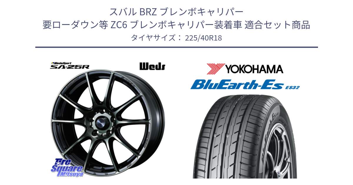 スバル BRZ ブレンボキャリパー 要ローダウン等 ZC6 ブレンボキャリパー装着車 用セット商品です。SA-25R WBC ウェッズ スポーツ ホイール  18インチ と 25年製 日本製 XL BluEarth-ES ES32A 並行 225/40R18 の組合せ商品です。