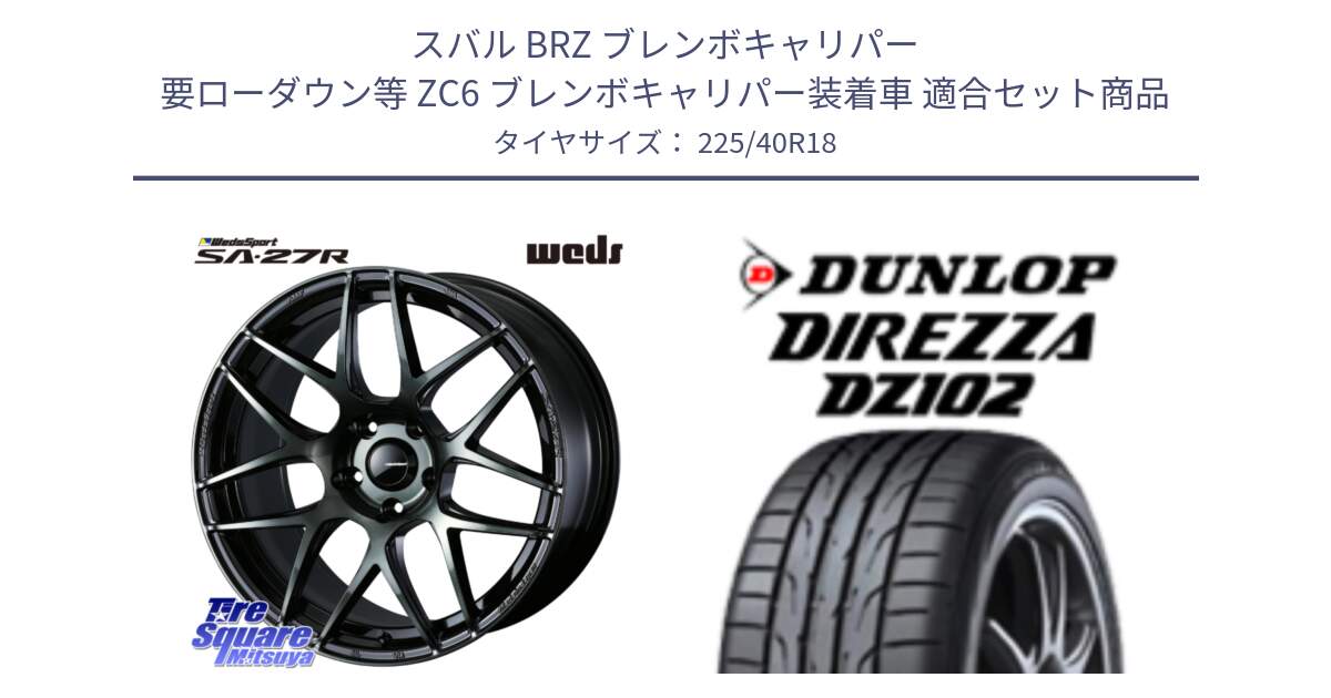 スバル BRZ ブレンボキャリパー 要ローダウン等 ZC6 ブレンボキャリパー装着車 用セット商品です。74177 SA-27R ウェッズ スポーツ WBC ホイール 18インチ と DZ102 DIREZZA 2025年製【欠品次回11月中旬入荷】ダンロップ ディレッツァ サマータイヤ 225/40R18 の組合せ商品です。