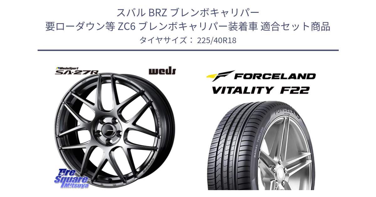 スバル BRZ ブレンボキャリパー 要ローダウン等 ZC6 ブレンボキャリパー装着車 用セット商品です。74221 SA-27R PSB ウェッズ スポーツ ホイール 18インチ と Vitality F22 在庫● サマータイヤ 225/40ZR18 2025年製 ●サマーセール● 225/40R18 の組合せ商品です。