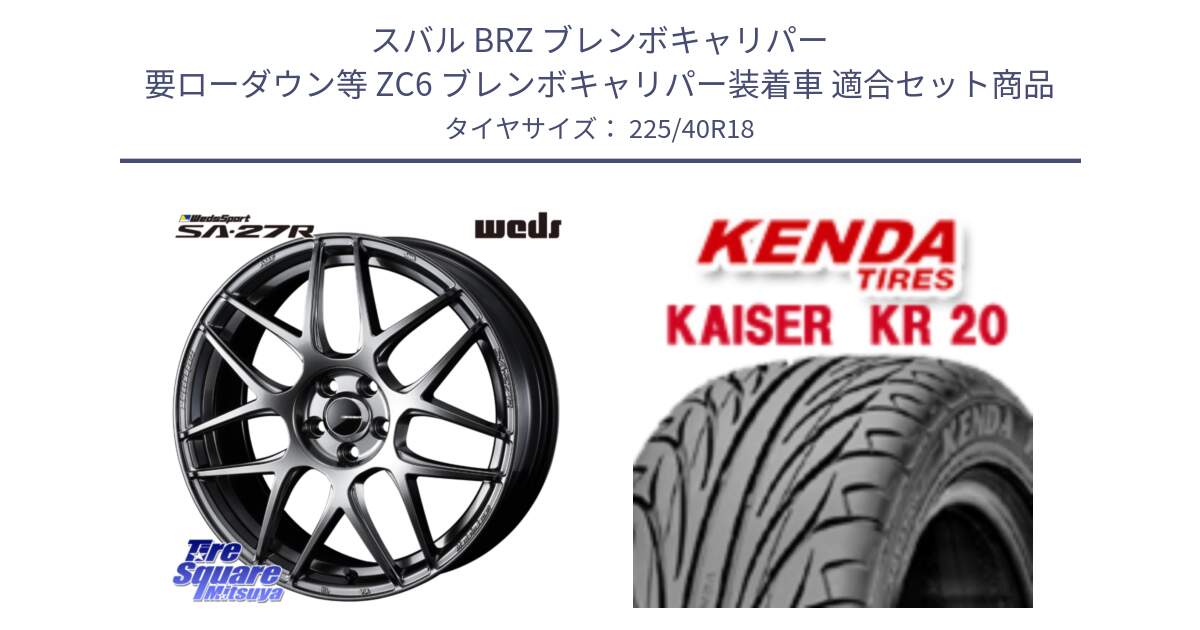 スバル BRZ ブレンボキャリパー 要ローダウン等 ZC6 ブレンボキャリパー装着車 用セット商品です。74221 SA-27R PSB ウェッズ スポーツ ホイール 18インチ と ケンダ カイザー KR20 サマータイヤ 225/40R18 の組合せ商品です。