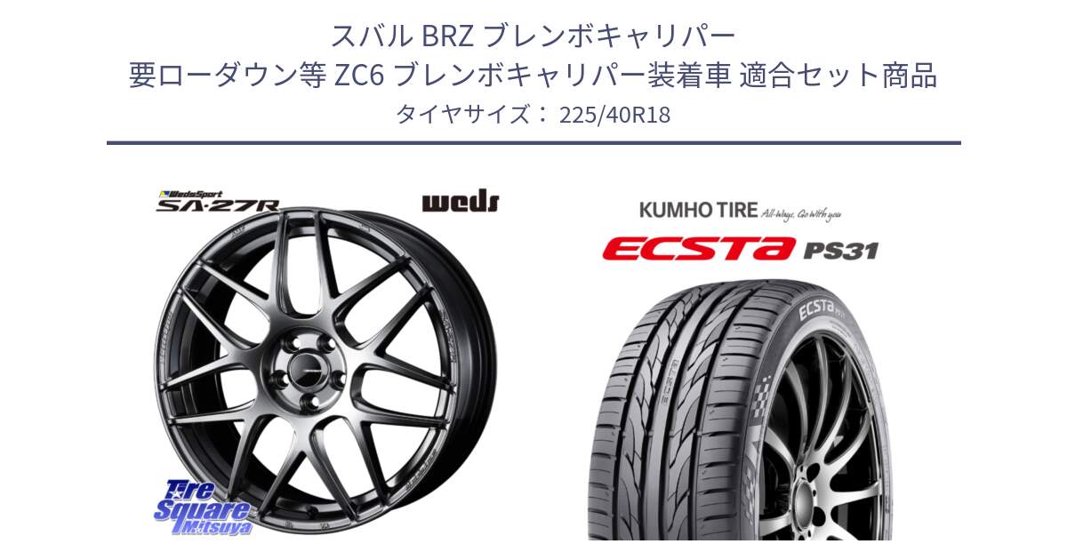 スバル BRZ ブレンボキャリパー 要ローダウン等 ZC6 ブレンボキャリパー装着車 用セット商品です。74221 SA-27R PSB ウェッズ スポーツ ホイール 18インチ と ECSTA PS31 エクスタ サマータイヤ 225/40R18 の組合せ商品です。