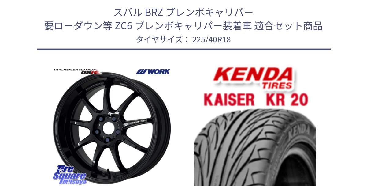 スバル BRZ ブレンボキャリパー 要ローダウン等 ZC6 ブレンボキャリパー装着車 用セット商品です。ワーク EMOTION エモーション D9R 18インチ と ケンダ カイザー KR20 サマータイヤ 225/40R18 の組合せ商品です。