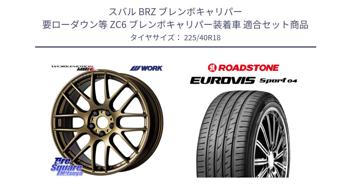 スバル BRZ ブレンボキャリパー 要ローダウン等 ZC6 ブレンボキャリパー装着車 用セット商品です。ワーク EMOTION エモーション M8R 18インチ と ロードストーン EUROVIS sport 04 サマータイヤ 225/40R18 の組合せ商品です。