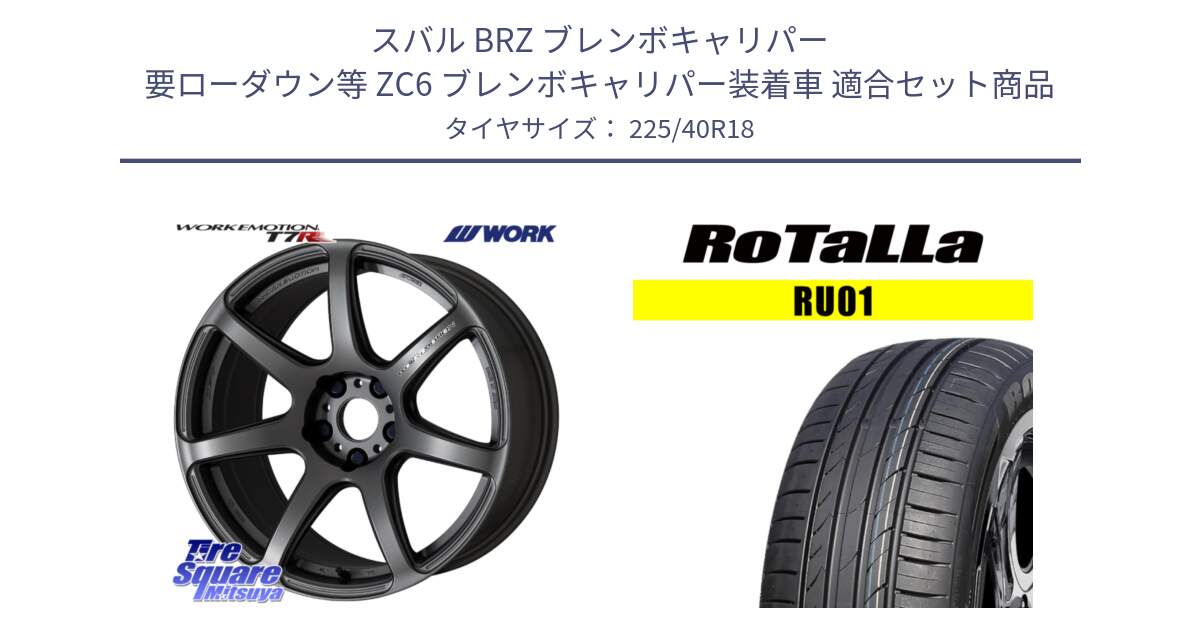スバル BRZ ブレンボキャリパー 要ローダウン等 ZC6 ブレンボキャリパー装着車 用セット商品です。ワーク EMOTION エモーション T7R MGM 18インチ と RU01 【欠品時は同等商品のご提案します】サマータイヤ 225/40R18 の組合せ商品です。