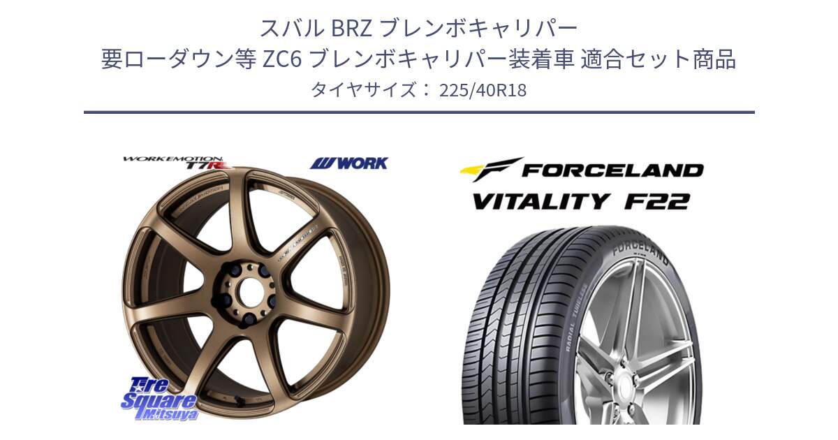 スバル BRZ ブレンボキャリパー 要ローダウン等 ZC6 ブレンボキャリパー装着車 用セット商品です。ワーク EMOTION エモーション T7R 18インチ と Vitality F22 在庫● サマータイヤ 225/40ZR18 2025年製 ●サマーセール● 225/40R18 の組合せ商品です。