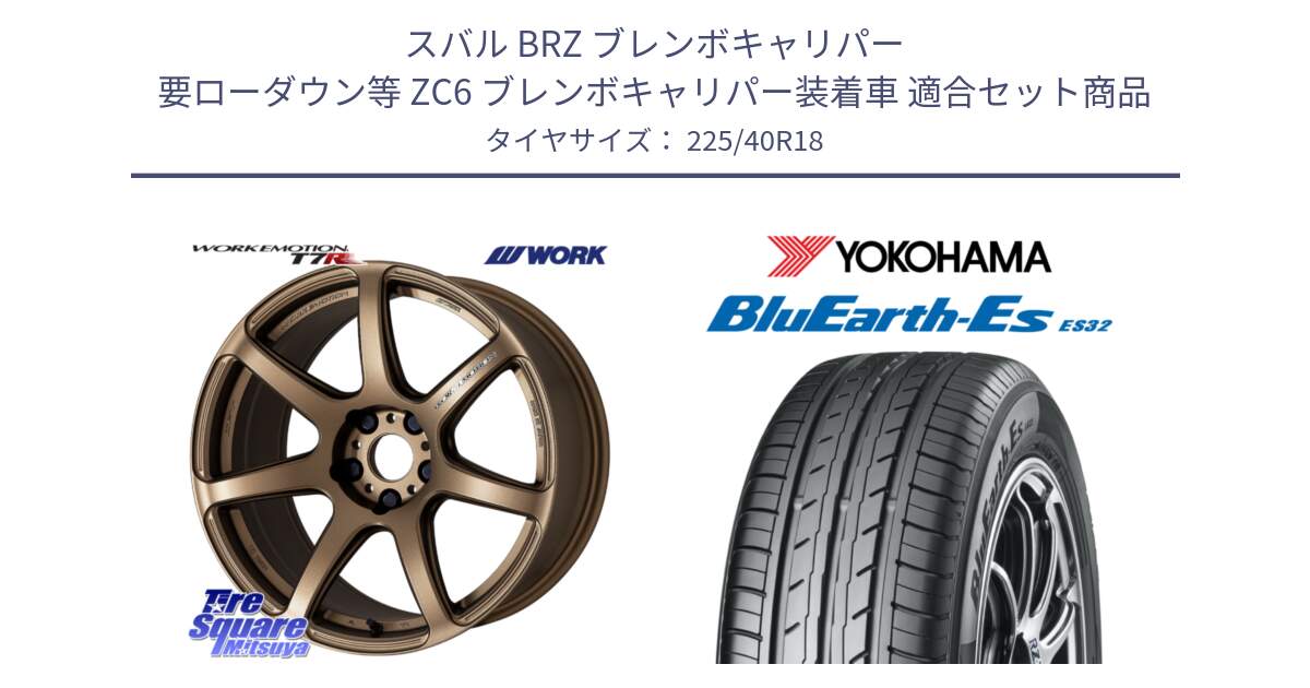 スバル BRZ ブレンボキャリパー 要ローダウン等 ZC6 ブレンボキャリパー装着車 用セット商品です。ワーク EMOTION エモーション T7R 18インチ と R2470 BluEarth-Es ES32 ヨコハマ 225/40R18 の組合せ商品です。
