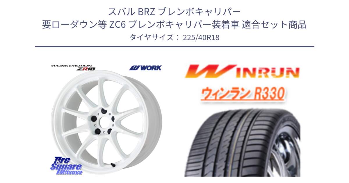 スバル BRZ ブレンボキャリパー 要ローダウン等 ZC6 ブレンボキャリパー装着車 用セット商品です。ワーク EMOTION エモーション ZR10 18インチ と R330 サマータイヤ 225/40R18 の組合せ商品です。