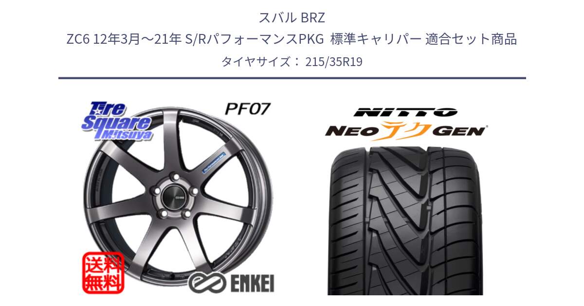 スバル BRZ ZC6 12年3月～21年 S/RパフォーマンスPKG  標準キャリパー 用セット商品です。エンケイ PerformanceLine PF07 DS ホイール と ニットー NEOテクGEN サマータイヤ 215/35R19 の組合せ商品です。
