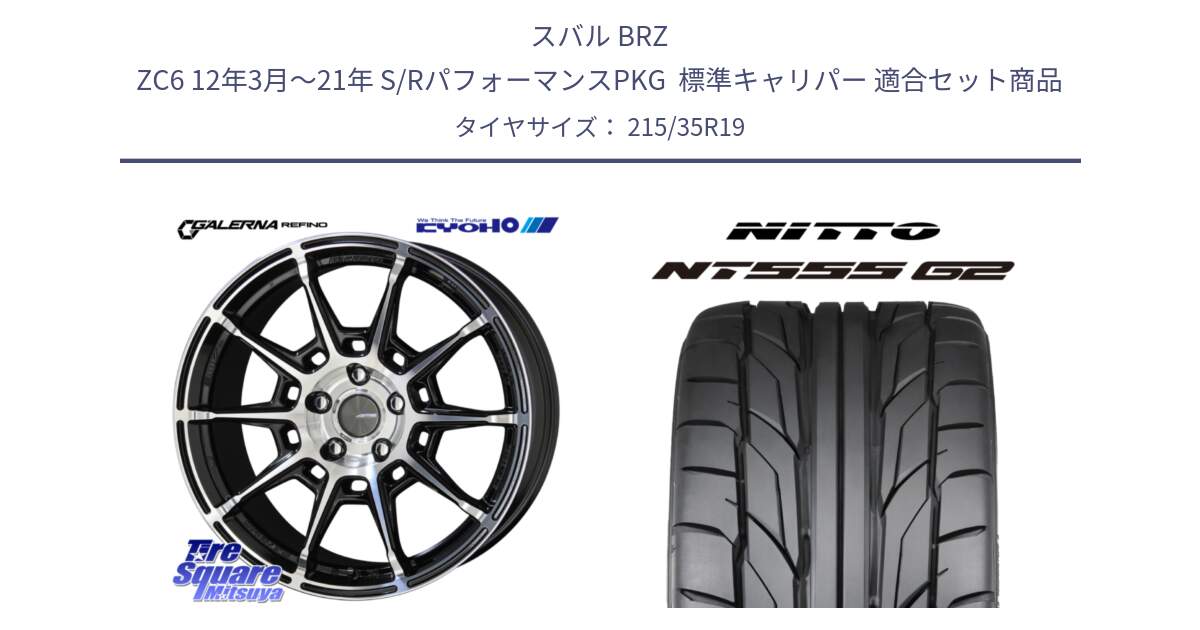 スバル BRZ ZC6 12年3月～21年 S/RパフォーマンスPKG  標準キャリパー 用セット商品です。GALERNA REFINO ガレルナ レフィーノ ホイール 19インチ と ニットー NT555 G2 サマータイヤ 215/35R19 の組合せ商品です。